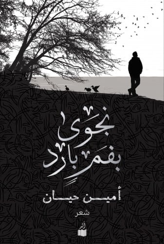 نجوى بفم بارد - أمين حيان