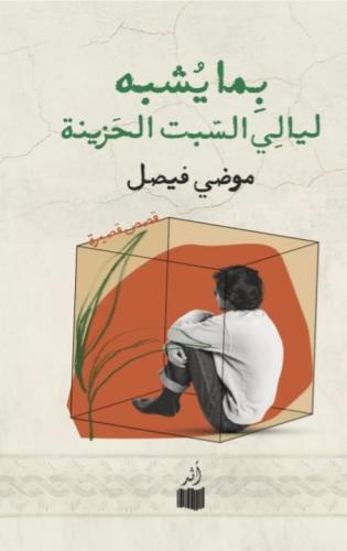 بما يشبه ليالي السبت الحزينة - موضي فيصل