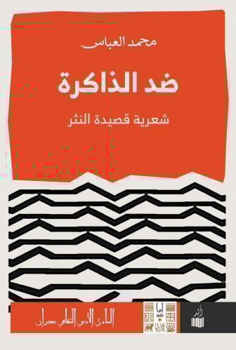 ضد الذاكرة - محمد العباس