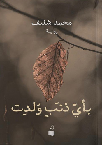بأي ذنب ولدت - محمد شنيف