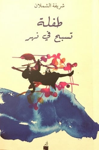 طفلة تسبح في نهر