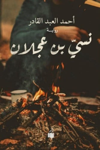 نسي بن عجلان