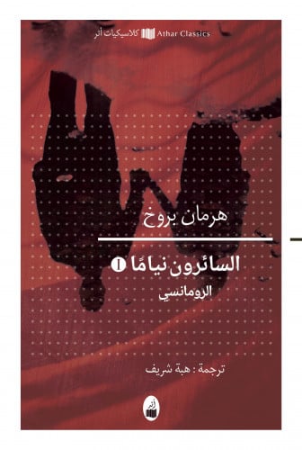 السائرون نياما: الرومانسية - هرمان بروخ