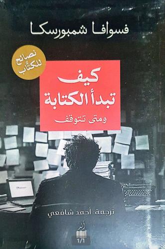 كيف تبدأ الكتابة ومتى تتوقف - فسوافا شمبورسكا