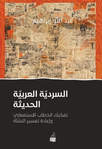 السردية العربية الحديثة - د. عبدالله إبراهيم