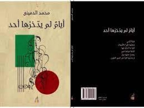 أيام لم يدخرها أحد