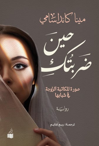 حين ضربتك - مينا كانداسامي