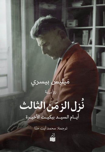 نزل الزمن الثالث - ميليس بيسري