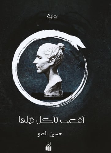 أفعى تأكل ذيلها
