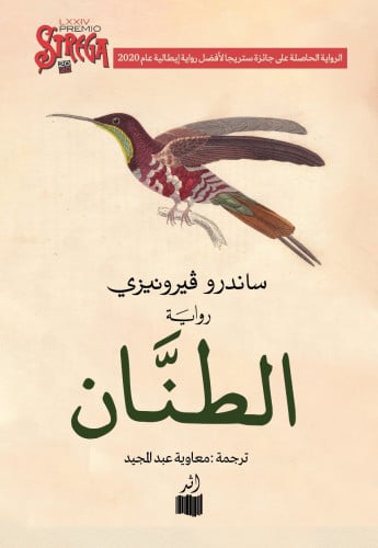 الطنان - ساندرو فيرونيزي