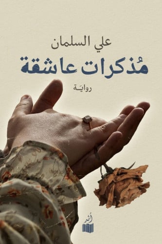 مذكرات عاشقة - علي السلمان