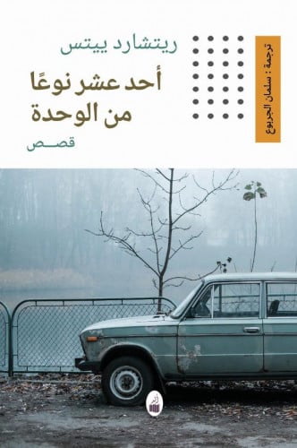 أحد عشر نوعا من الوحدة - ريتشارد ييتس