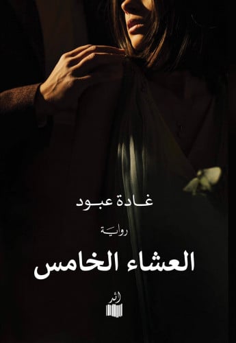 العشاء الخامس