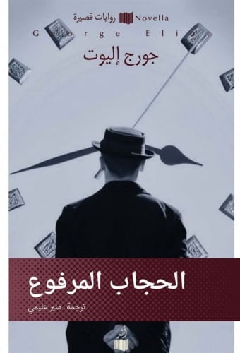 الحجاب المرفوع - جورج إليوت