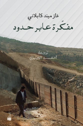 مفكرة عابر حدود - غازميند كابلاني