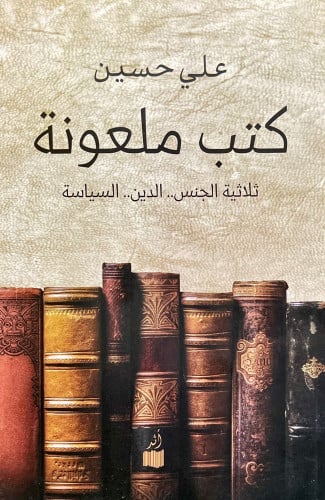 كتب ملعونة - علي حسين