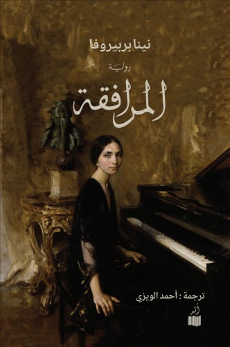 المرافقة - نينا بربيروفا
