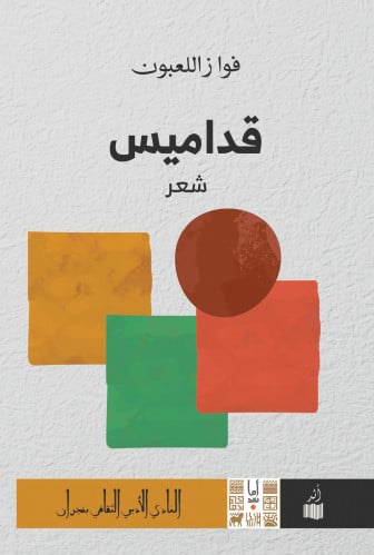 قداميس - فواز اللعبون