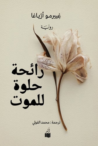 رائحة حلوة للموت - غييرمو أرياغا