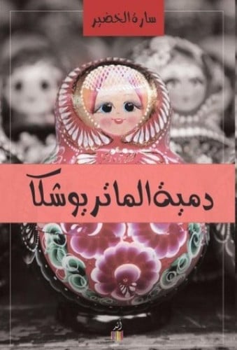 دمية الماترويشكا - سارة الخضيري