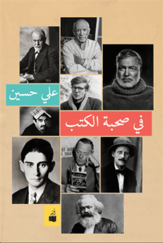 في صحبة الكتب - علي حسين