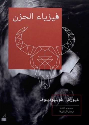 فيزياء الحزن - غيورغي غوسبودينوف