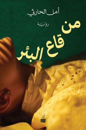 من قاع البئر - أمل الحارثي