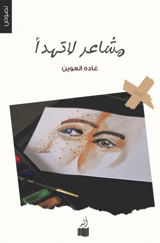 مشاعر لا تهدأ - غادة العوين