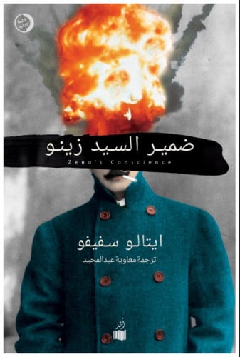 ضمير السيد زينو - إيتالو سفيفو