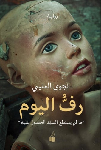 رف اليوم