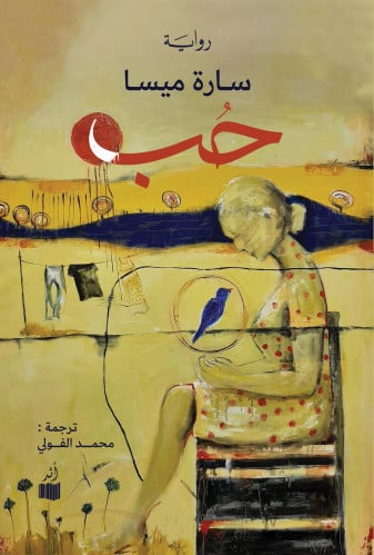 حب - سارة ميسا
