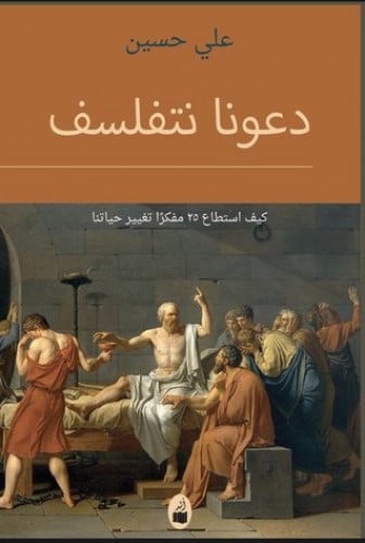 دعونا نتفلسف 1 - علي حسين
