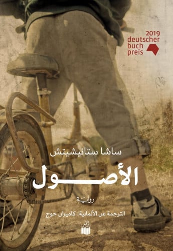 الأصول – ساشا ستانيشيتش