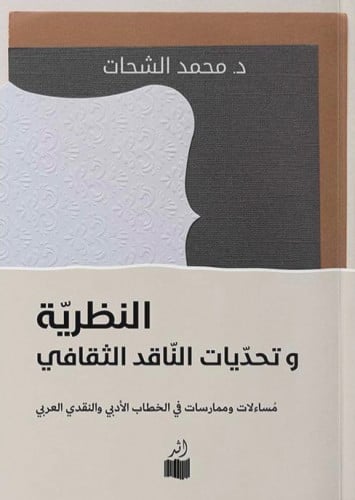 النظرية وتحديات الناقد الثقافي - د. محمد الشحات
