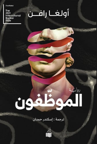 الموظفون - أولغا رافن