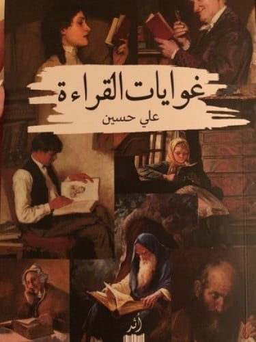 غوايات القراءة - علي حسين
