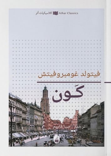 كون - فيتولد غومبروفتش