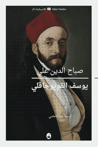 يوسف القويوجاقلي - صباح الدين علي