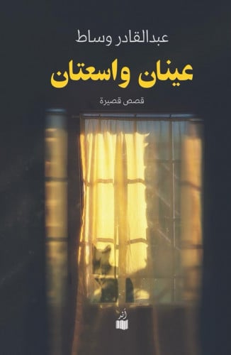 عينان واسعتان - عبدالقادر وساط