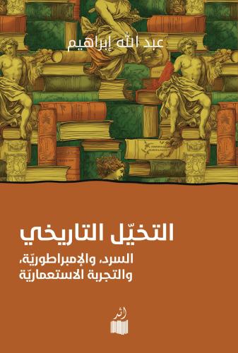 التخيل التاريخي - د. عبدالله إبراهيم