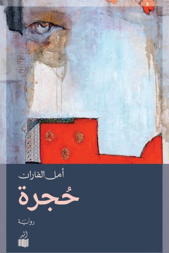 حجرة - أمل الفاران