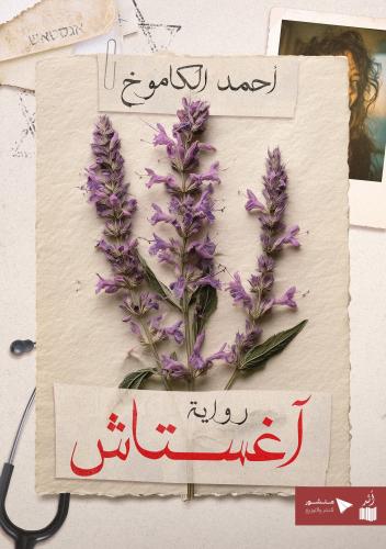 آغستاش - أحمد الكاموخ