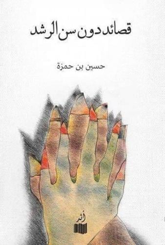 قصائد دون سن الرشد - حسين بن حمزة