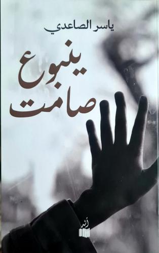 ينبوع صامت - ياسر الصاعدي