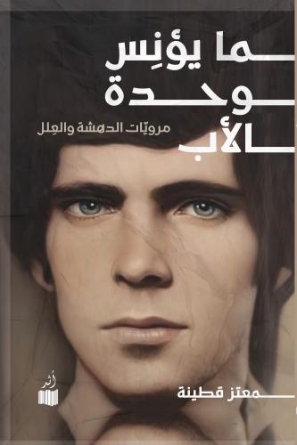 ما يؤنس وحدة الأب - معتز قطينة