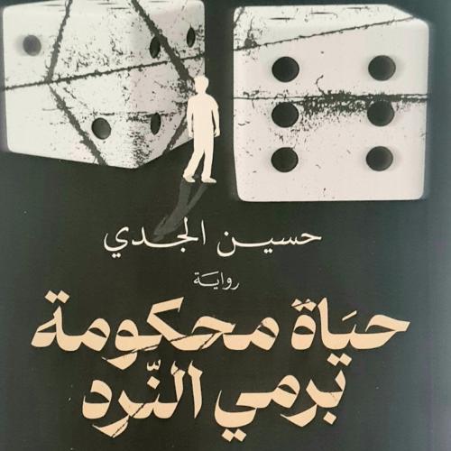 حياة محكومة برمي النرد
