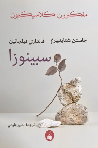 مفكرون كلاسيكيون : سبينوزا