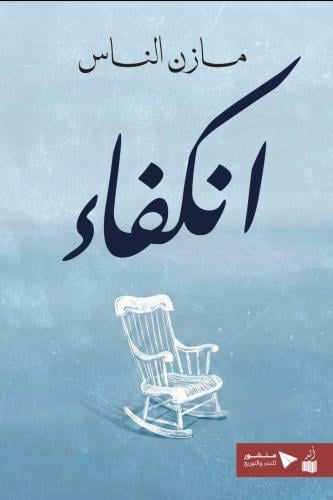انكفاء