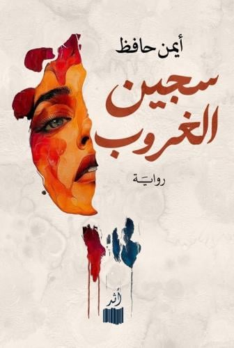 سجين الغروب - أيمن حافظ