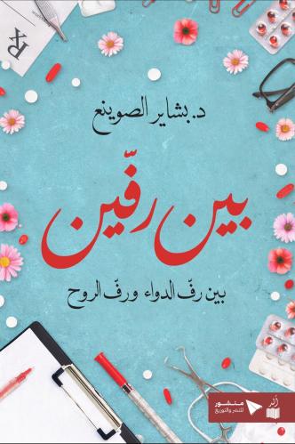 بين رفين
